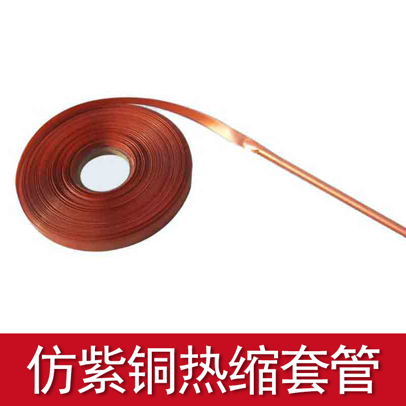 铜色热缩套管